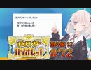 [ポケモンSV実況]あかりちゃんとゆかいな仲間たち＃72【番外編12】[A.I.VOICE＆VOICEROID実況]