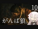【CeVIO実況】がんば狼。10【隻狼】