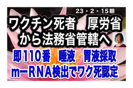 23/2/15朝　ワクチン死と感じたら110番