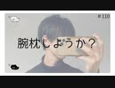 腕枕しようか？ #ASMR #癒し声 #立体音響#雑談 #添い寝 のりたまキャス #110