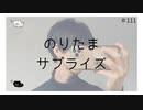 のりたまサプライズ のりたまキャス #111 #ASMR #癒し声 #立体音響#雑談 #添い寝