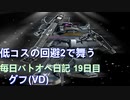 【バトオペ2】低コス回避2で戦場を舞え!! (ほぼ)毎日バトオペ日記 19日目【グフ(VD)】
