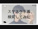 スケスケ下着を検索してみた のりたまキャス #112 #ASMR #癒し声 #立体音響#雑談 #添い寝