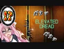 【elevated dread実況】恐怖のエレベーター屋敷からの脱出!!??  #1【ボイスロイド/voiceroid実況】
