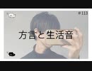 方言と生活音 のりたまキャス #113 #ASMR #癒し声 #立体音響#雑談 #添い寝