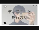 ディズニーと旅行の話 のりたまキャス #114 #ASMR #癒し声 #立体音響#雑談 #添い寝