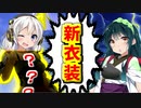 【VOICEROID実況】あかりさんの新しい衣装ができました!!【ボイスロイド実況】