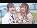 【バレンタイン】Chocolate Box 踊ってみた【かずみxりか】