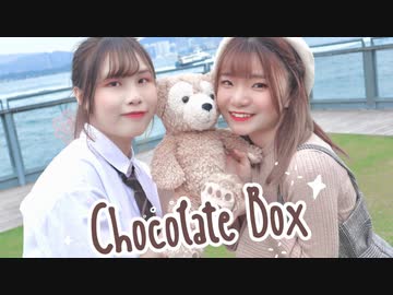 【バレンタイン】Chocolate Box 踊ってみた【かずみxりか】