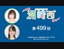 洲崎西 第499回放送（2023.02.14）