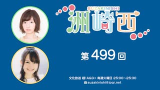 洲崎西 第499回放送（2023.02.14）