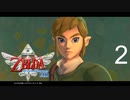 鳥乗りの儀『ゼルダの伝説 スカイウォードソード HD』 #2