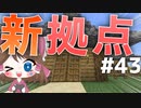 【マイクラ】45秒で何が出来る〜?クラフト Part43〜新拠点〜 【ゆっくり実況】