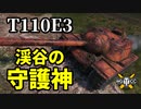 【WoT:T110E3】ゆっくり実況でおくる戦車戦Part1348 byアラモンド
