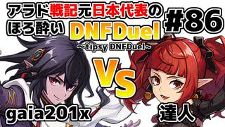 【ゆっくり実況】アラド戦記元日本代表のほろ酔いDNFDuel　#86【スイフトマスター　VS　エンチャントレス】～tipsy DNFDuel～