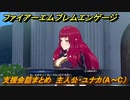 ＦＥエンゲージ　支援会話まとめ　主人公・ユナカ（A～C）　＃７９９　【ファイアーエムブレムエンゲージ】