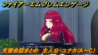 ＦＥエンゲージ　支援会話まとめ　主人公・ユナカ（A～C）　＃７９９　【ファイアーエムブレムエンゲージ】
