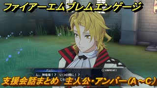 ＦＥエンゲージ　支援会話まとめ　主人公・アンバー（A～C）　＃８０１　【ファイアーエムブレムエンゲージ】