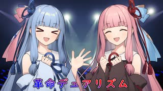 【NEUTRINO】革命デュアリズムを歌ってもらった【琴葉姉妹】