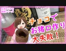 【バレンタイン】チョコでお猪口作り【決壊！】