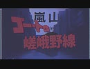 ゴー・トゥ・嵯峨野線