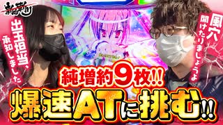 ジロウの新台斬り　第37話　純増約9枚の爆速AT機に挑む!!　【パチスロ 緋弾のアリアII】【ゲスト／橘リノ】