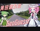 【GeoGuessr】周回遅れのジオゲッサー #10-5