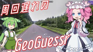 【GeoGuessr】周回遅れのジオゲッサー #10-5