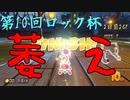 【第10回ロック杯2日目】14周年の歴史あるフレ戦に御呼ばれしちゃいました！！その6【2GP】