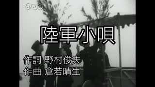 【大日本帝国】軍歌「陸軍小唄」