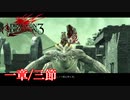 【PS3】ドラッグオンドラグーン3【一章/三節】