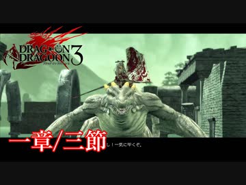 【PS3】ドラッグオンドラグーン3【一章/三節】