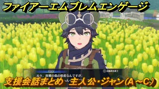 ＦＥエンゲージ　支援会話まとめ　主人公・ジャン（A～C）　【ファイアーエムブレムエンゲージ】