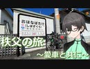 【CeVIO自転車旅行】秩父の山へ懐かしの案内人と共に。自然を満喫ヒルクライム！　秩父編#2