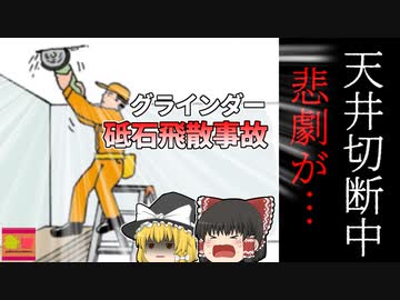 【2004年東京】内装工事中 首にグラインダーの砥石を受けた状態で発見された作業員…天井カット中に一体何が？『グラインダー砥石飛散事故』【ゆっくり解説】