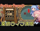 【Potion Permit】ヒキニートアカネチャンの単発ゲーム実況 ～ポーションパーミット編～【VOICEROID実況】