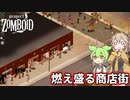 【Project Zomboid】ずんだもんと春日部つむぎのゾンボイド Part40【ゆっくり実況】【VOICEVOX実況】