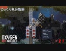 【Oxygen Not Included】第21回　地表を目指して　じっくり気分転換　オキシゲンノットインクルーディッド