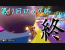 【第10回ロック杯2日目】14周年の歴史あるフレ戦に御呼ばれしちゃいました！！その7【5GP】