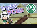 【Terraria Calamity】し っ と り　や く さ い　Part2/?【ゆっくり実況】