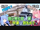 【長野県】琴葉姉妹の町並み巡検録 - 長野・松本 -【A.I.VOICE建築解説】