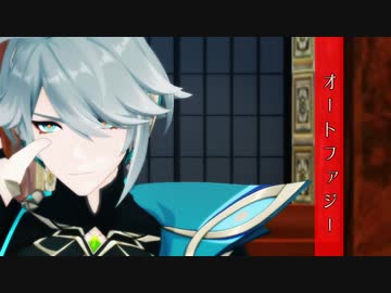 【Genshin Impact/原神MMD】オートファジー【アルハイゼン/Alhaitham】