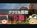 【アフリカ音楽】アフリカ推しが選ぶアフリカ国歌ベスト５！