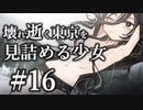 【クトゥルフ神話TRPG】壊れ逝く東京を見詰める少女 #16:着衣