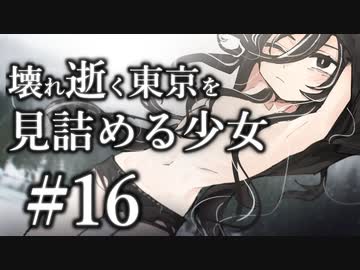 【クトゥルフ神話TRPG】壊れ逝く東京を見詰める少女 #16:着衣
