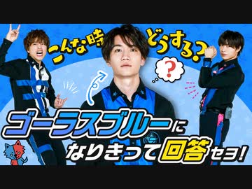 サプライズで誕生日をお祝い！その時ブルーはどうする？