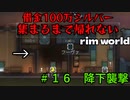 ＃1６　借金返済１００万シルバー集まるまで帰れない！？借金返済するまで生き延びろ！！【RimWorld】