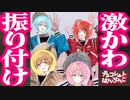 チョコレートはんぶんこの振り付け可愛すぎwwwwwwww【すとぷり生放送切り抜き】