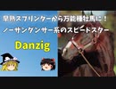 【ゆっくり解説】早熟スプリンターから万能種牡馬へ！ノーザンダンサー系のスピードスター　ダンジグ