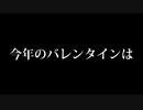 一日遅れだったけど、幸せだった今年のバレンタイン[ボイスロイド劇場？]